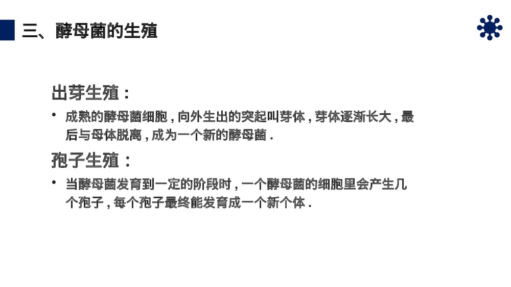 八年级生物上册《真菌》PPT课件(第5.4.3课时)9