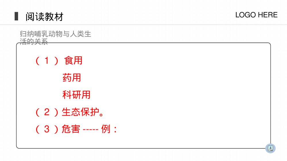 人教版八年级生物上册《哺乳动物》PPT课件(第5.1.7课时)10