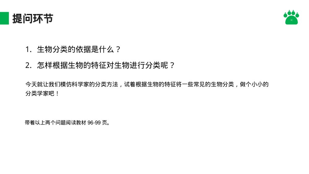 八年级生物上册《尝试对生物进行分类》PPT课件(第6.1.1课时)6