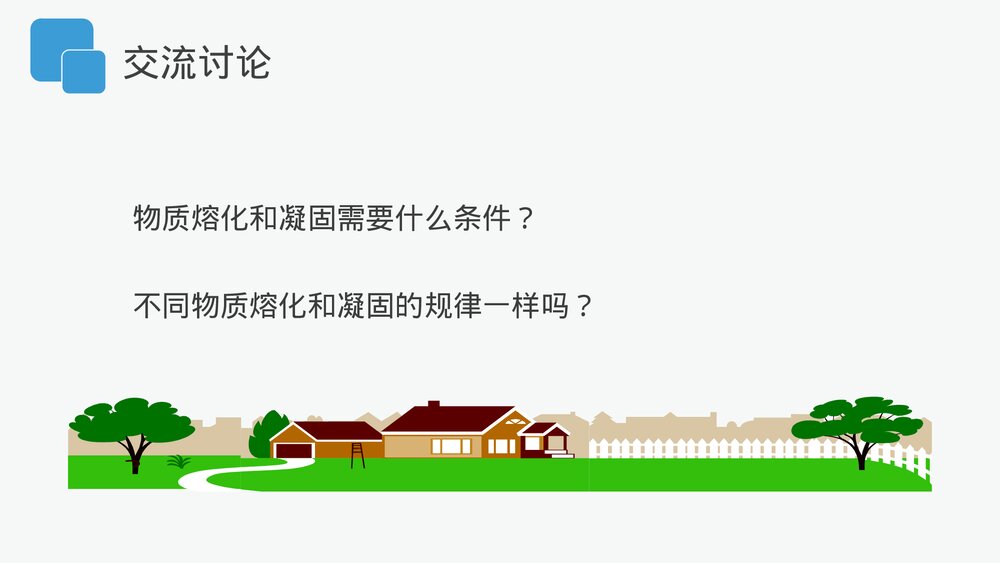 人教版八年级物理上册《熔化和凝固》教学PPT课件9