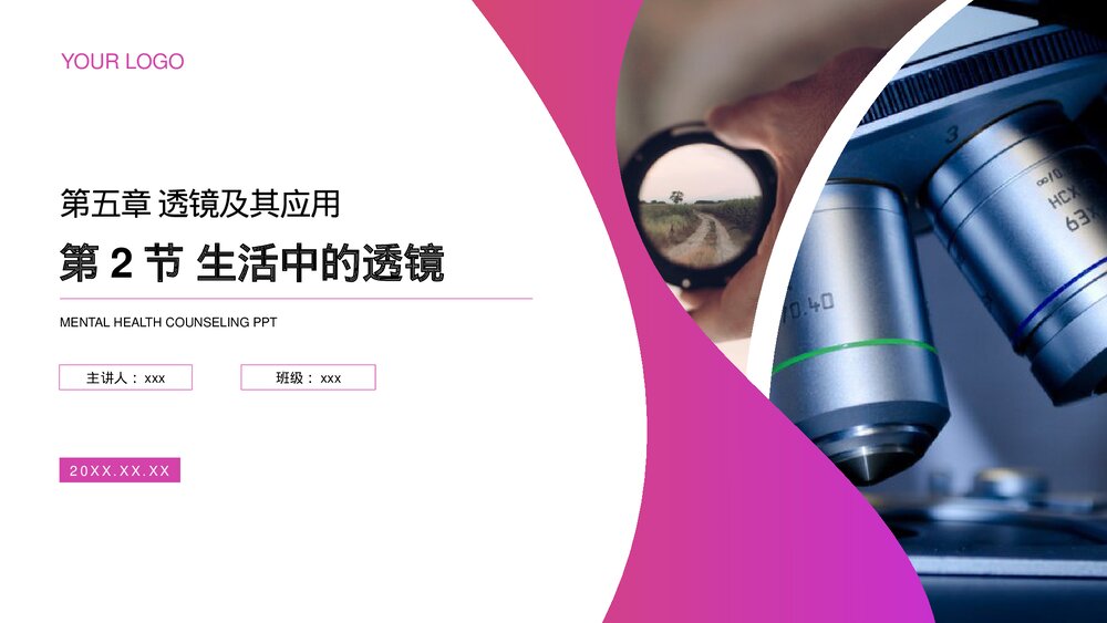 人教版八年级物理上册《生活中的透镜》教学PPT课件1