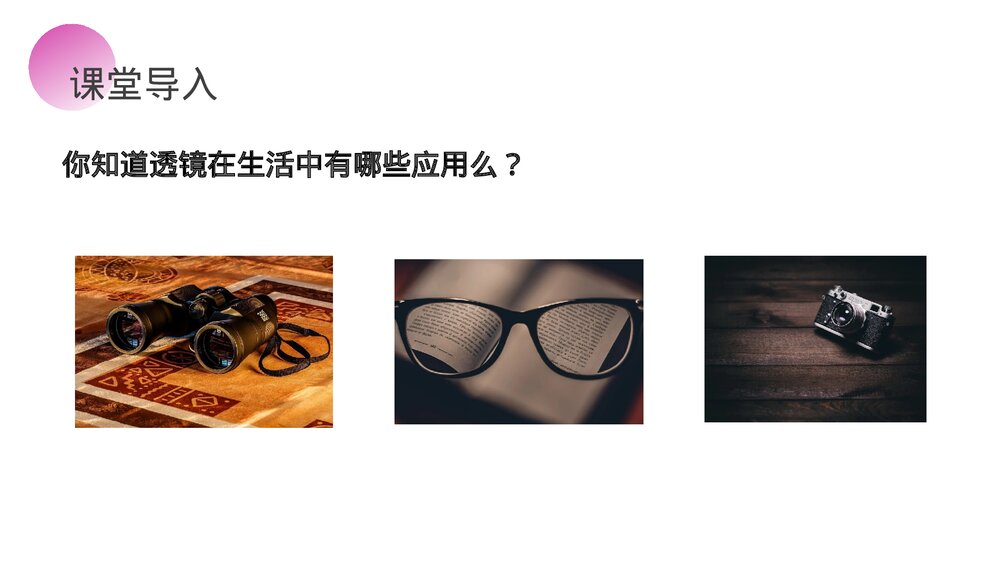 人教版八年级物理上册《生活中的透镜》教学PPT课件4