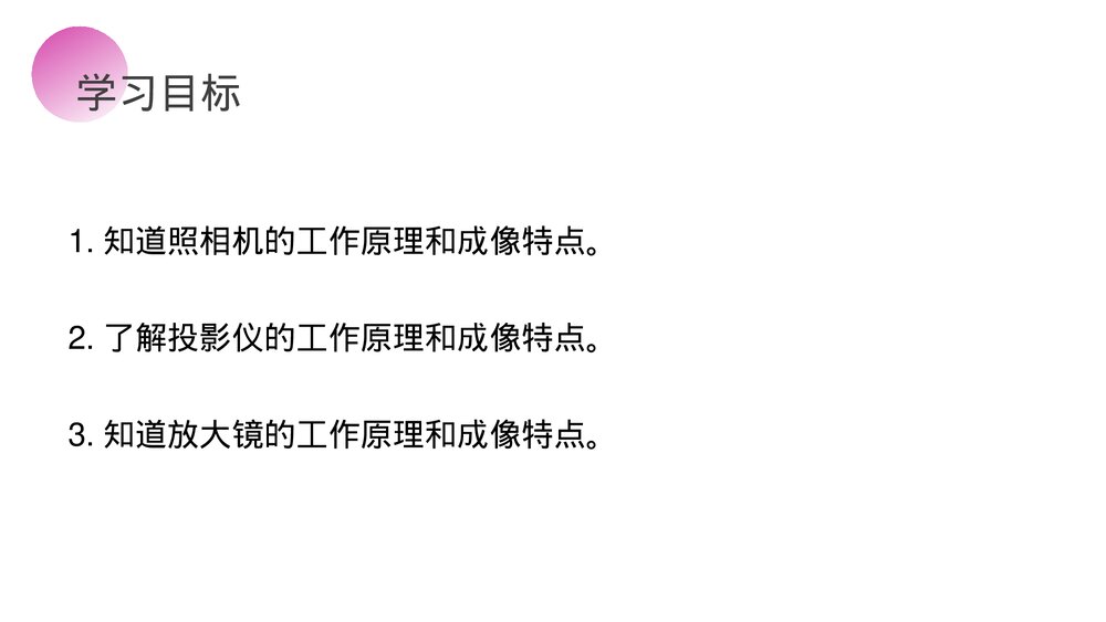 人教版八年级物理上册《生活中的透镜》教学PPT课件5