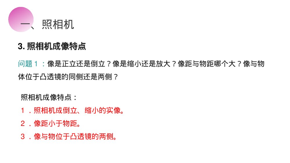 人教版八年级物理上册《生活中的透镜》教学PPT课件8