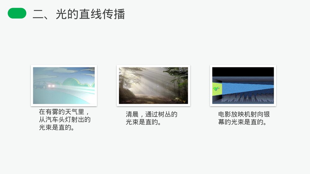 人教版八年级物理上册《光的直线传播》教学PPT课件8