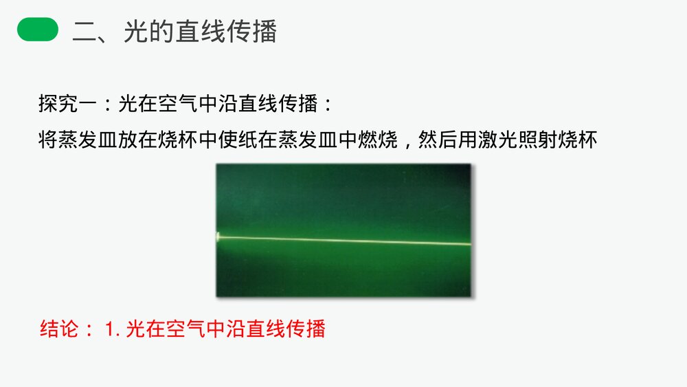 人教版八年级物理上册《光的直线传播》教学PPT课件10