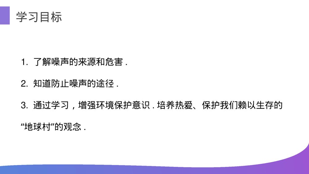 人教版八年级物理上册《噪声的危害和控制》教学PPT课件3