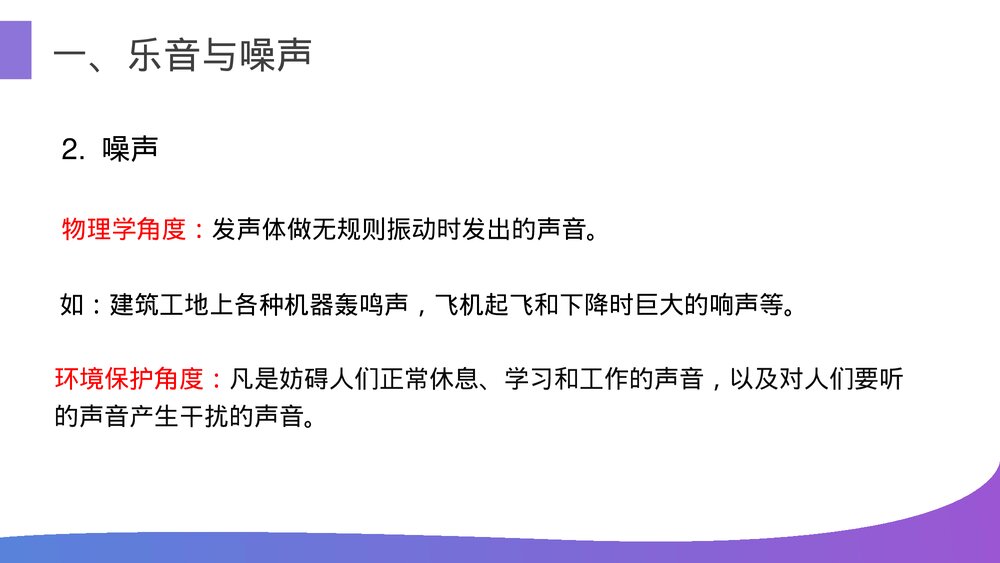 人教版八年级物理上册《噪声的危害和控制》教学PPT课件5