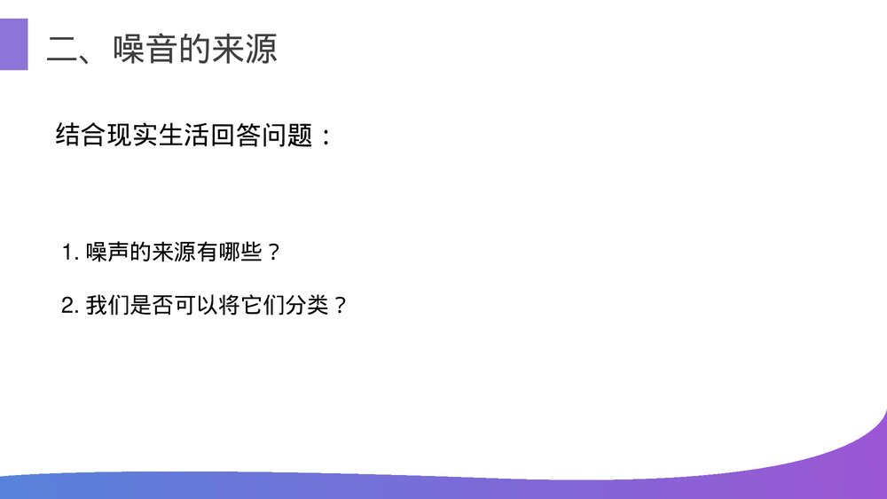 人教版八年级物理上册《噪声的危害和控制》教学PPT课件7