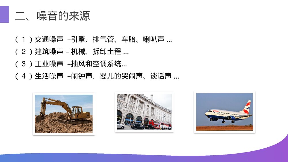 人教版八年级物理上册《噪声的危害和控制》教学PPT课件8