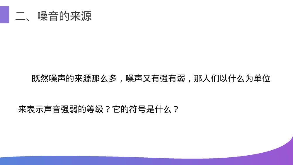 人教版八年级物理上册《噪声的危害和控制》教学PPT课件9