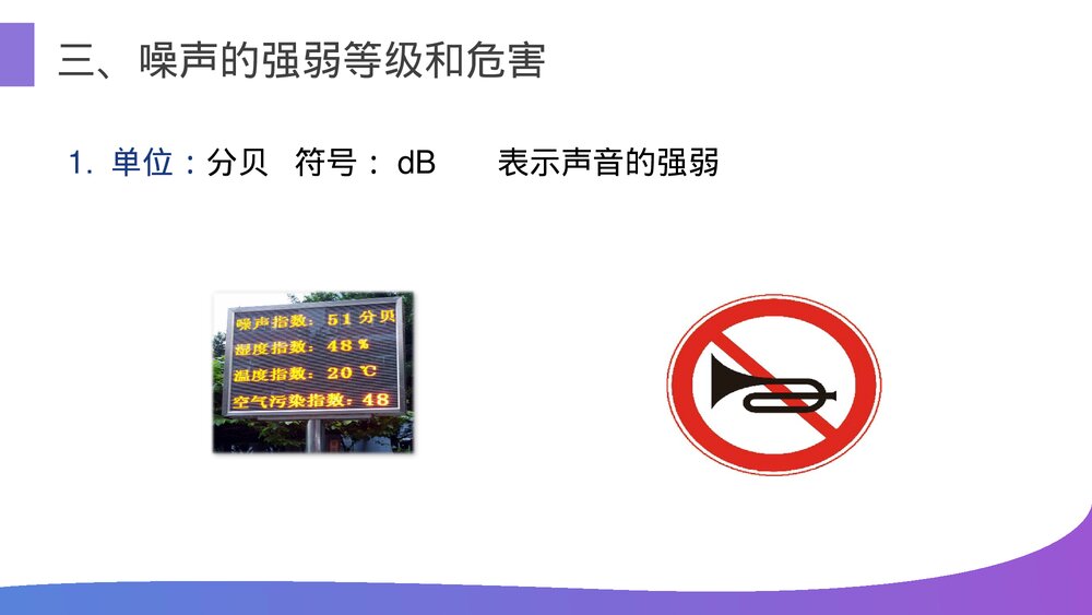 人教版八年级物理上册《噪声的危害和控制》教学PPT课件10