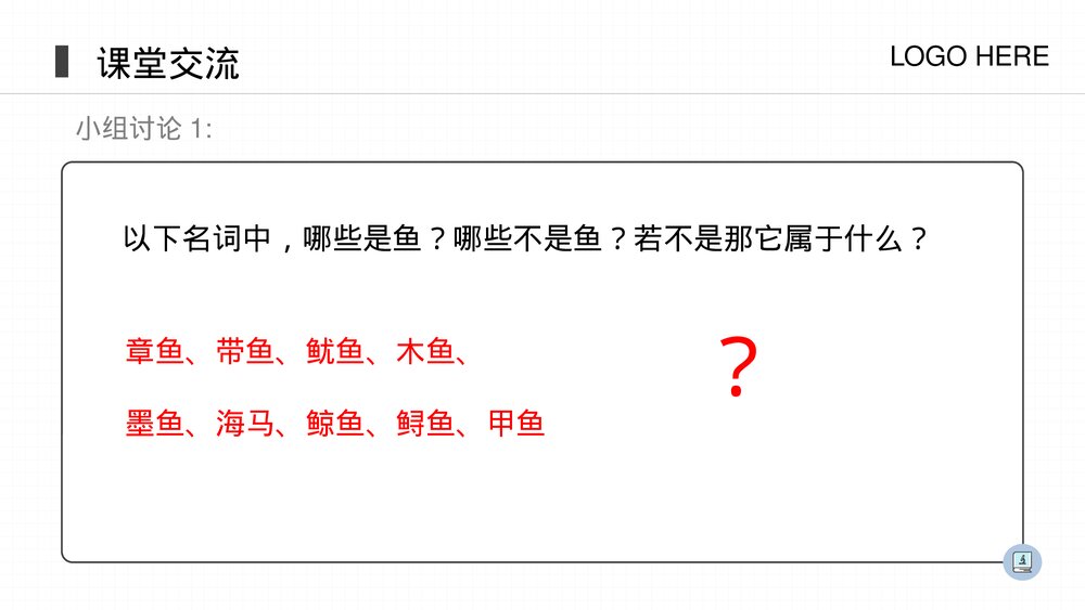 人教版八年级生物上册《鱼》PPT课件(第5.1.4课时)6