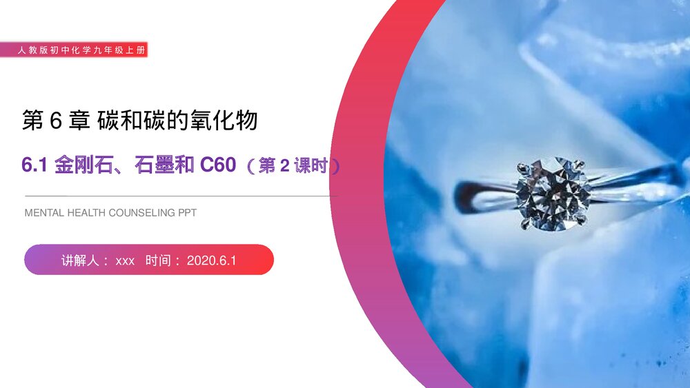 人教版初中化学九年级上册《金刚石、石墨和C60》PPT课件(第6.1.2课时)1