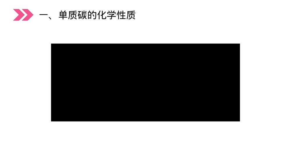 人教版初中化学九年级上册《金刚石、石墨和C60》PPT课件(第6.1.2课时)5