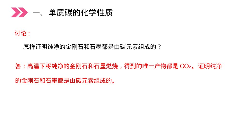 人教版初中化学九年级上册《金刚石、石墨和C60》PPT课件(第6.1.2课时)7