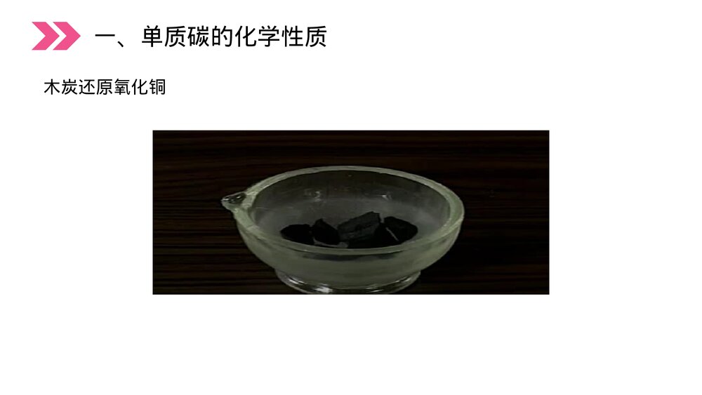 人教版初中化学九年级上册《金刚石、石墨和C60》PPT课件(第6.1.2课时)9