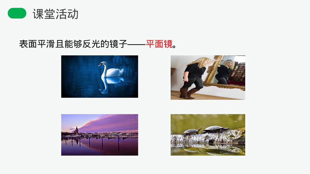 人教版八年级物理上册《平面镜成像》教学PPT课件5