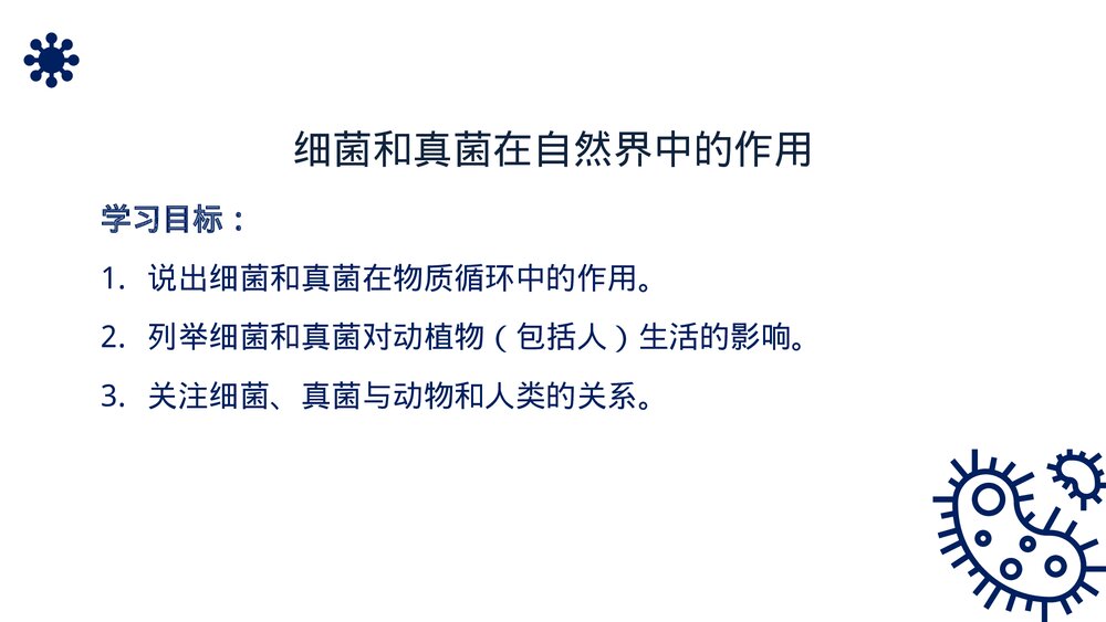 八年级生物上册《细菌和真菌在自然界中的作用》PPT课件(第5.4.4课时)2