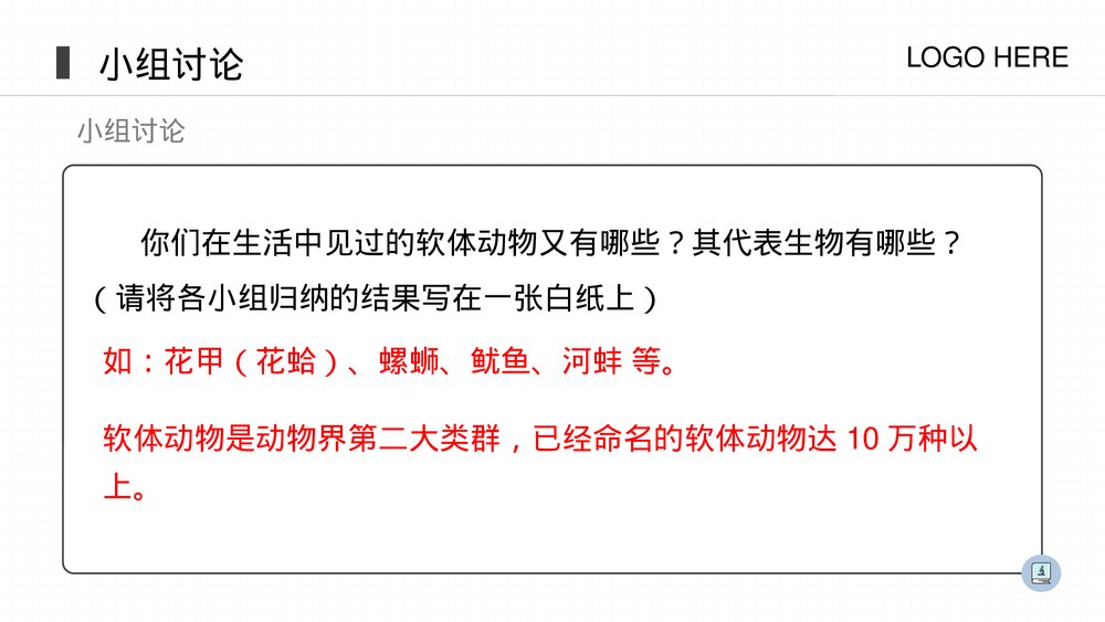 人教版八年级生物上册《软体动物和节肢动物》PPT课件(第5.1.3课时)4
