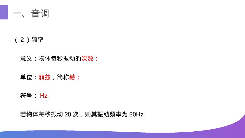 人教版八年级物理上册《第1节 声音的特性》教学PPT课件7