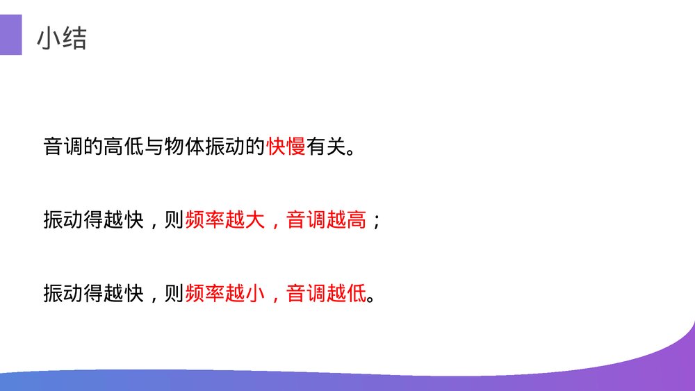 人教版八年级物理上册《第1节 声音的特性》教学PPT课件10