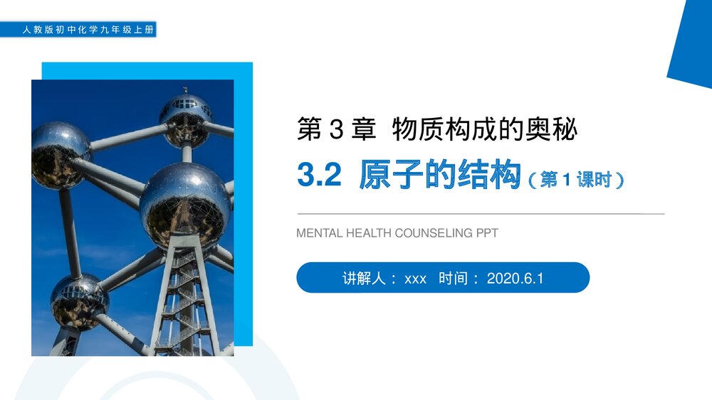 人教版初中化学九年级上册《原子的结构》PPT课件(第3.2.1课时)1