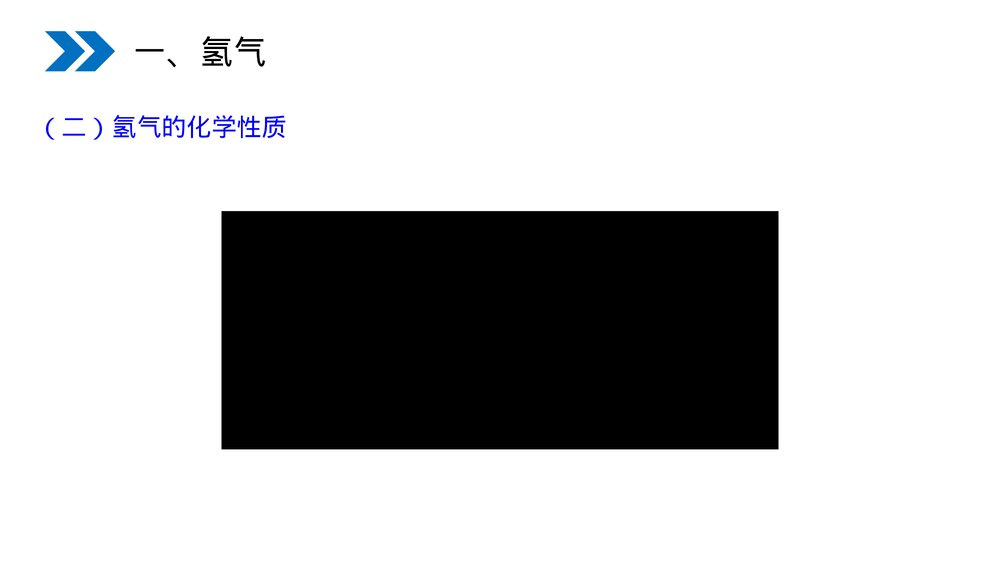 人教版初中化学九年级上册《水的组成》PPT课件(第4.3课时)6