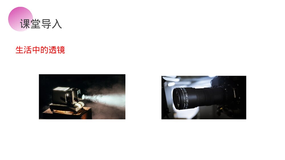 人教版八年级物理上册《透镜》教学PPT课件3