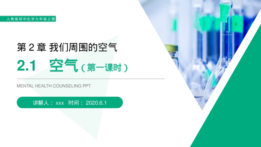 人教版初中化学九年级上册《空气》PPT课件(第2.1.1课时)1