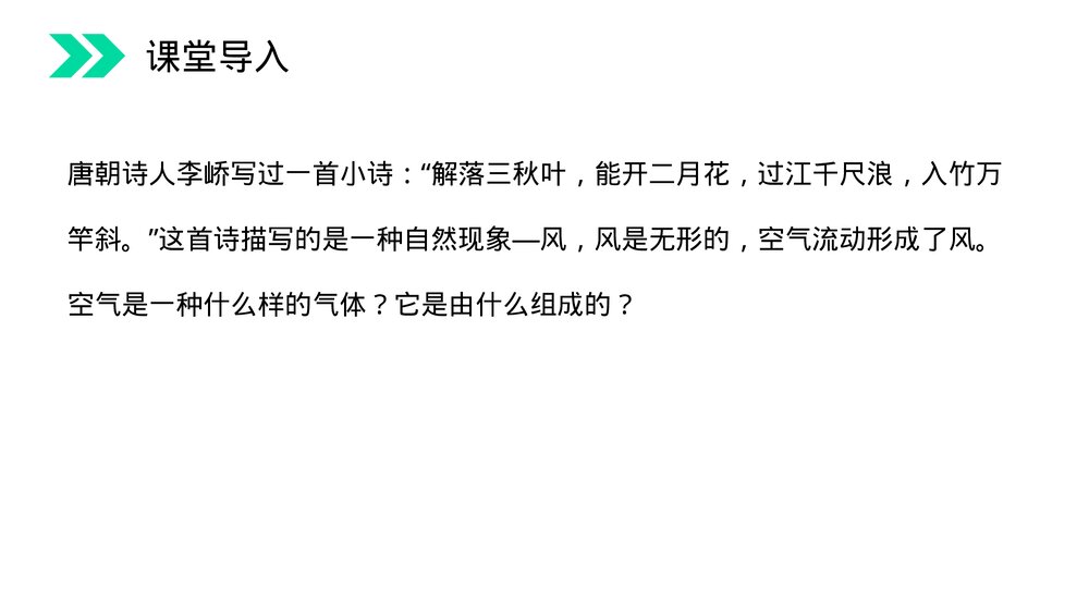 人教版初中化学九年级上册《空气》PPT课件(第2.1.1课时)2