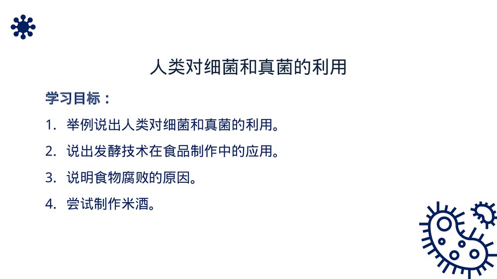 八年级生物上册《人类对细菌和真菌的利用》PPT课件(第5.4.5课时)2