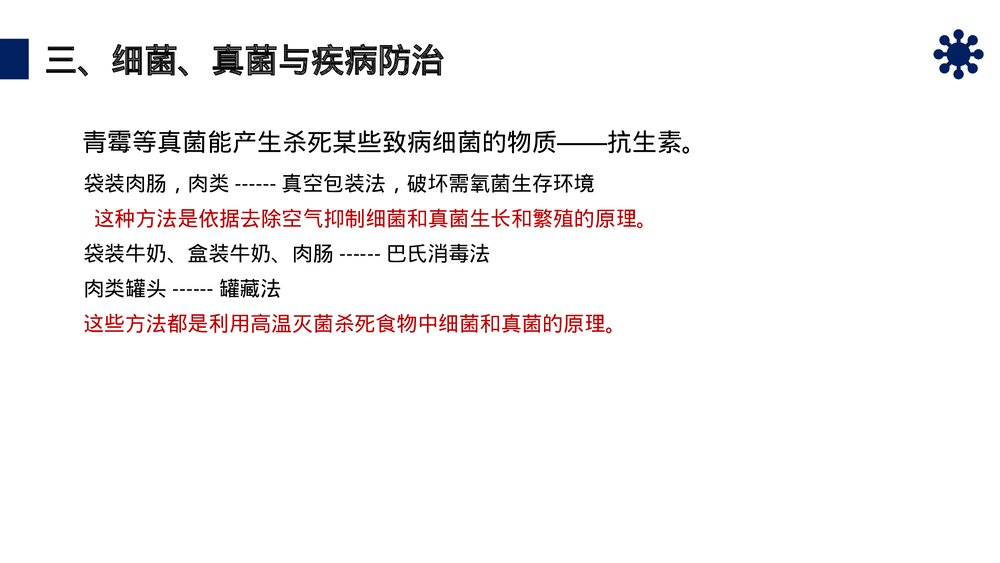 八年级生物上册《人类对细菌和真菌的利用》PPT课件(第5.4.5课时)10