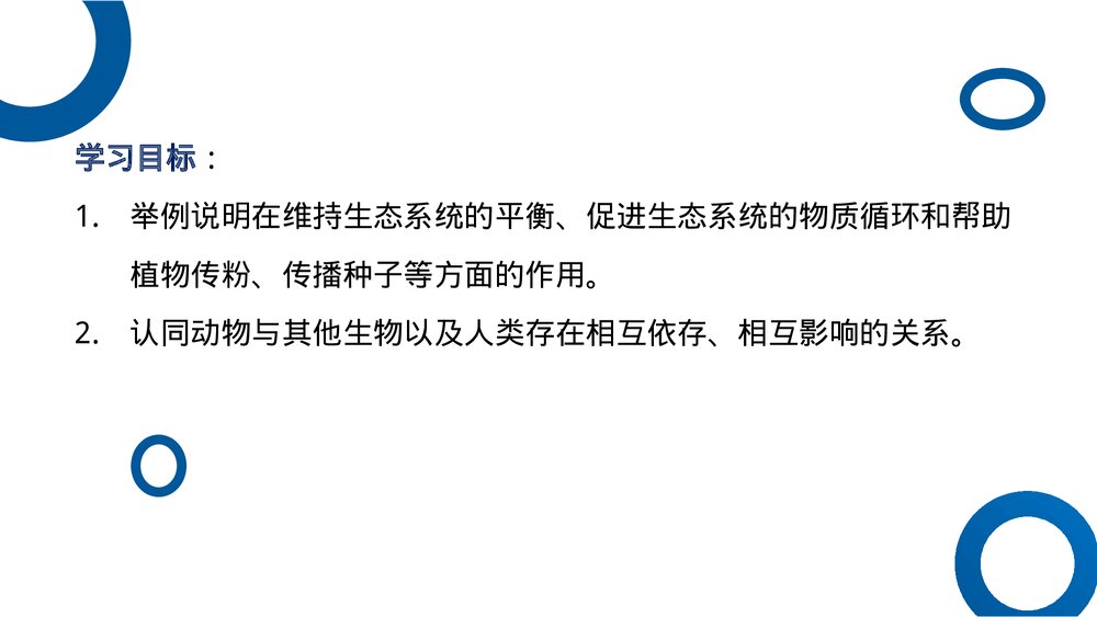 八年级生物上册《动物在生物圈中的作用》PPT课件(第5.3课时)2