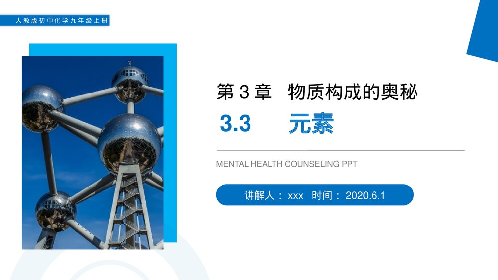 人教版初中化学九年级上册《元素》PPT课件(第3.3课时)1