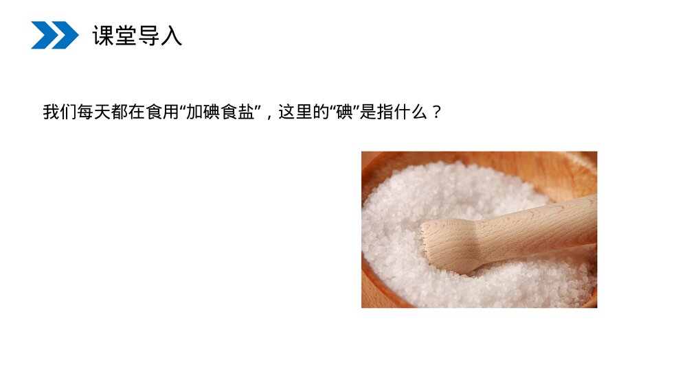 人教版初中化学九年级上册《元素》PPT课件(第3.3课时)2