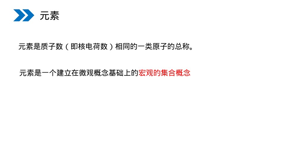 人教版初中化学九年级上册《元素》PPT课件(第3.3课时)5
