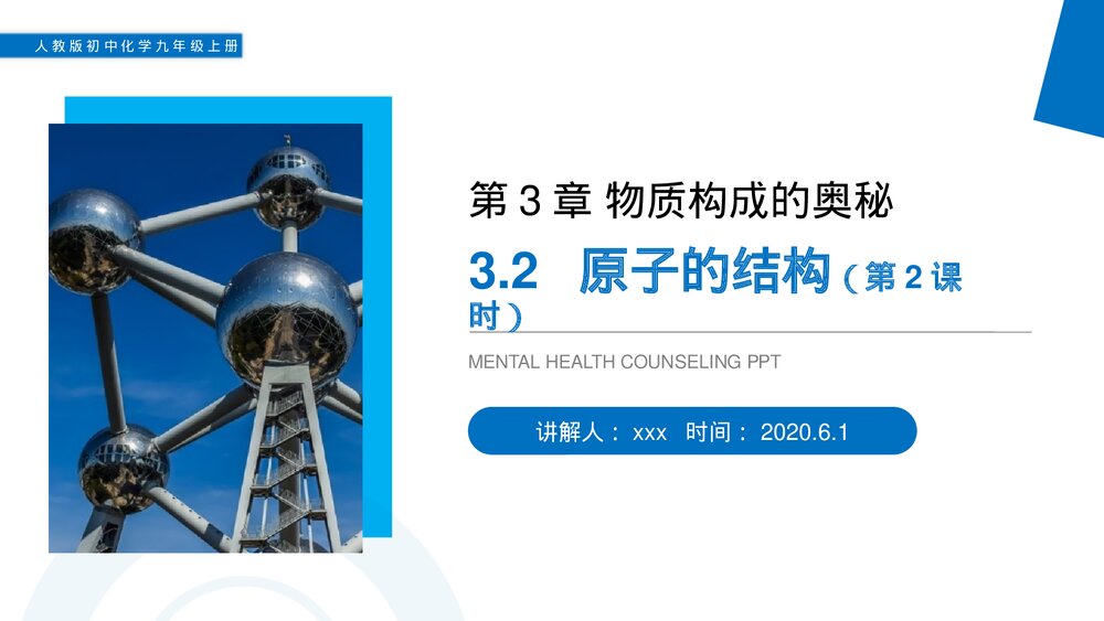 人教版初中化学九年级上册《原子的结构》PPT课件(第3.2.2课时)1