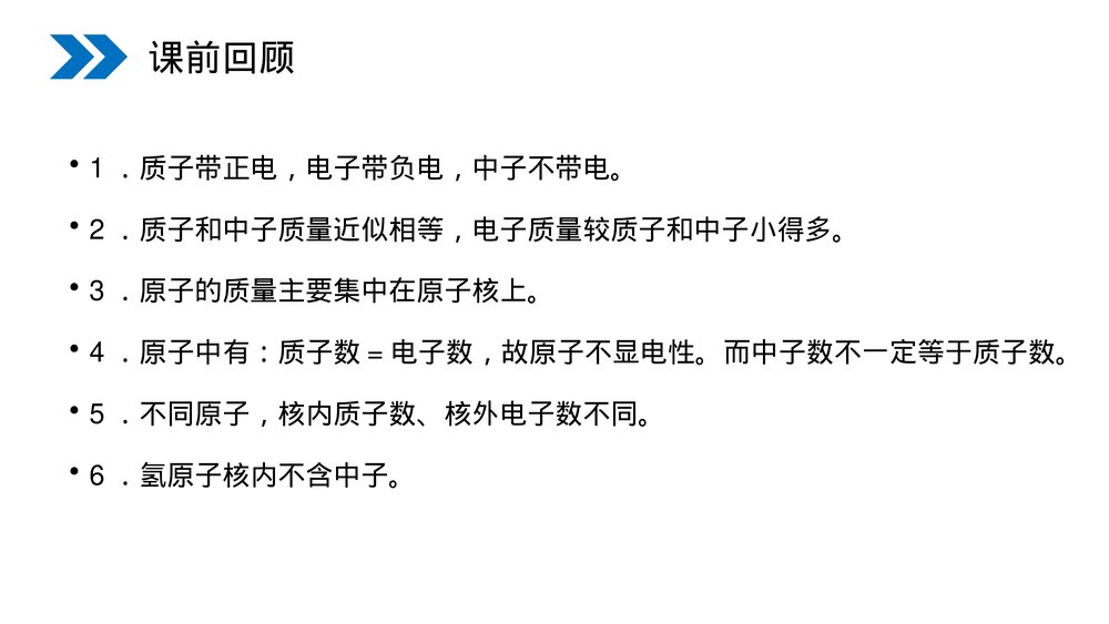 人教版初中化学九年级上册《原子的结构》PPT课件(第3.2.2课时)2