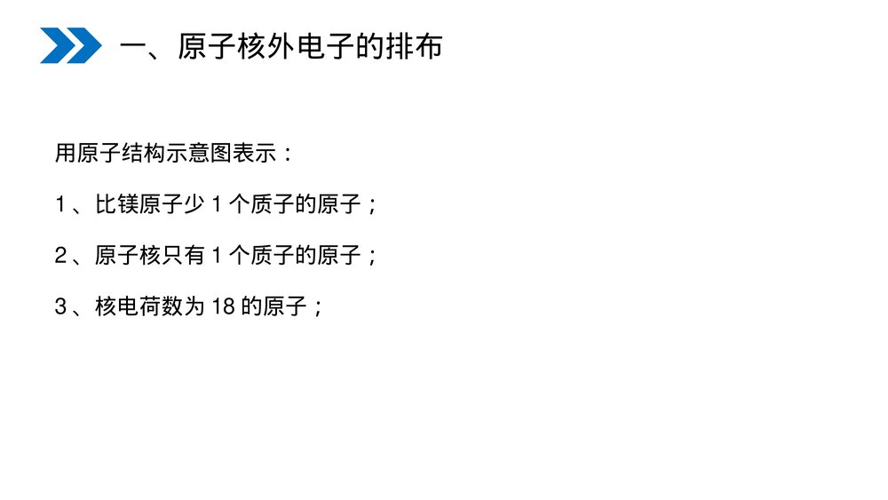 人教版初中化学九年级上册《原子的结构》PPT课件(第3.2.2课时)9