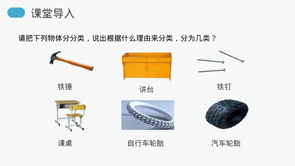 人教版八年级物理上册《质量》教学PPT课件2