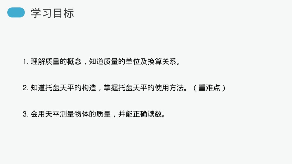 人教版八年级物理上册《质量》教学PPT课件5