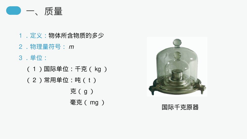 人教版八年级物理上册《质量》教学PPT课件6