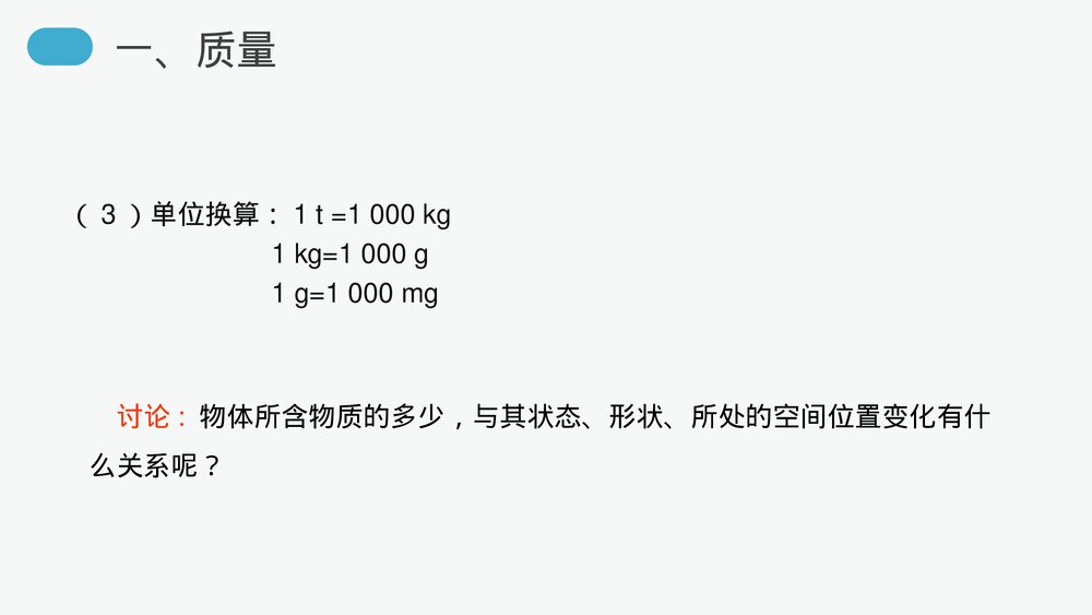人教版八年级物理上册《质量》教学PPT课件7