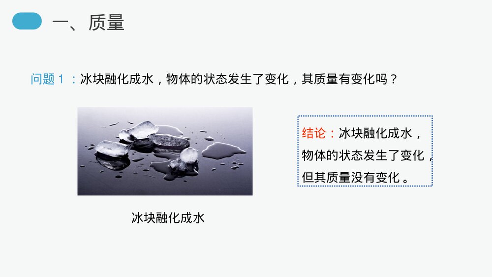 人教版八年级物理上册《质量》教学PPT课件8