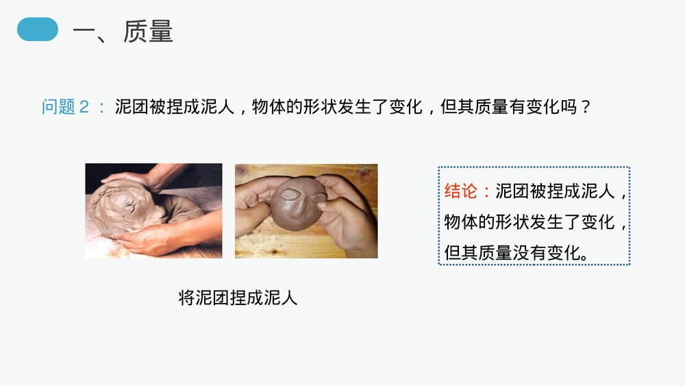 人教版八年级物理上册《质量》教学PPT课件9