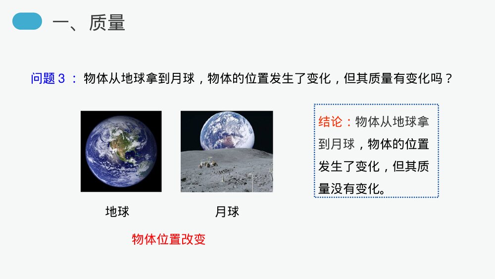 人教版八年级物理上册《质量》教学PPT课件10