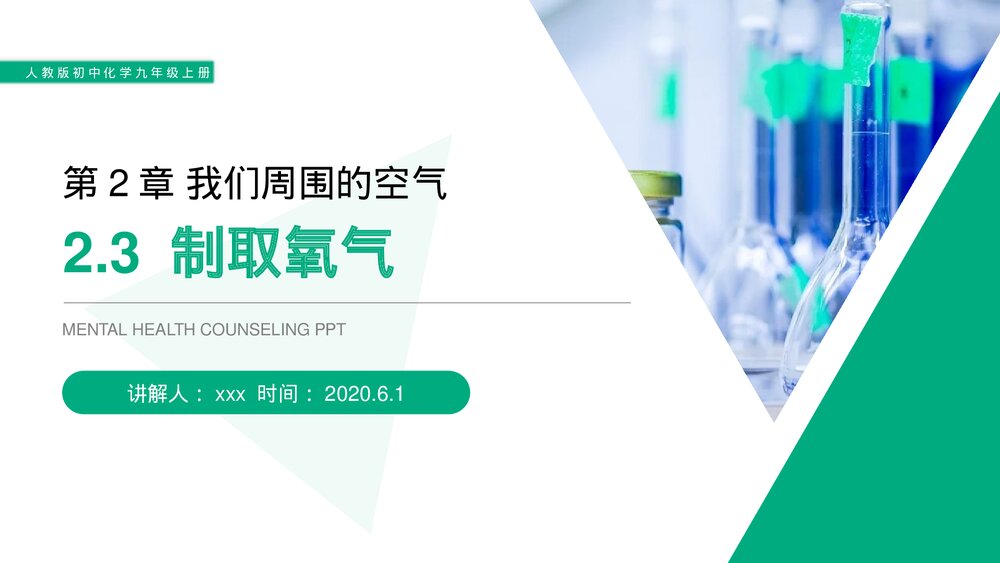 人教版初中化学九年级上册《制取氧气》PPT课件(第2.3课时)1