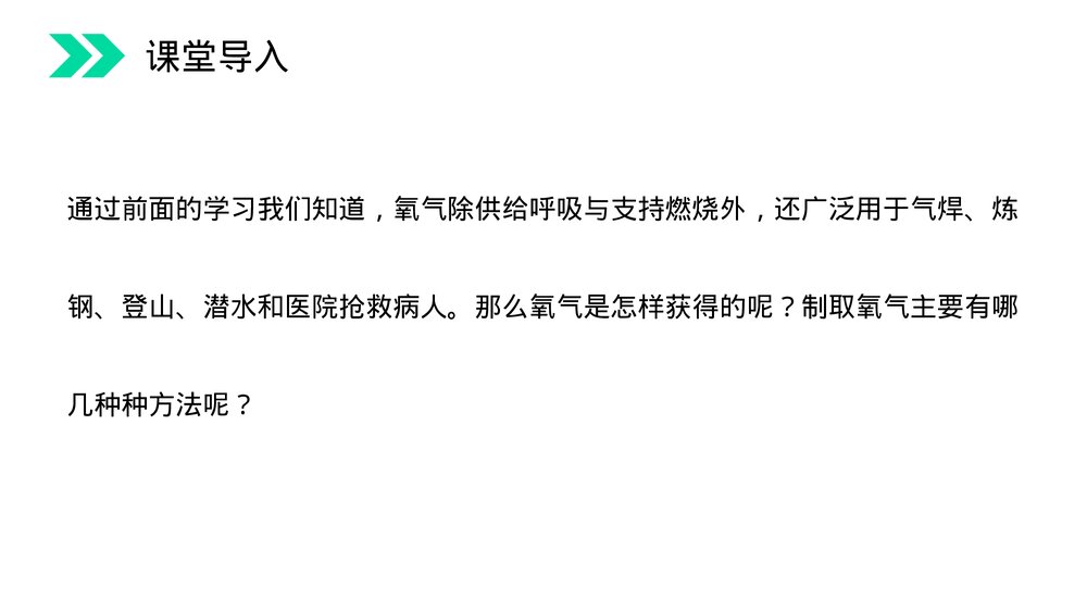 人教版初中化学九年级上册《制取氧气》PPT课件(第2.3课时)2