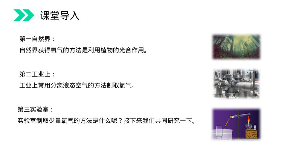 人教版初中化学九年级上册《制取氧气》PPT课件(第2.3课时)3